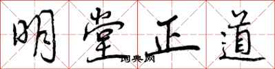 曾慶福明堂正道行書怎么寫