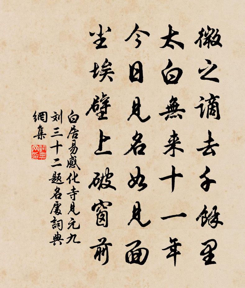 白居易感化寺見元九、劉三十二題名處書法作品欣賞