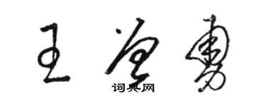 駱恆光王曾勇草書個性簽名怎么寫