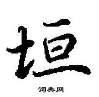 田英章寫的硬筆楷書垣