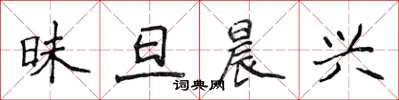 侯登峰昧旦晨興楷書怎么寫