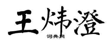翁闓運王煒澄楷書個性簽名怎么寫