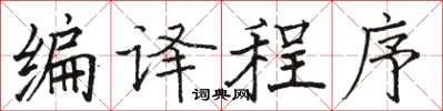 駱恆光編譯程式楷書怎么寫