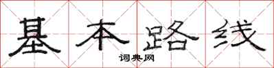 范連陞基本路線隸書怎么寫
