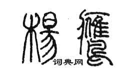 陳墨楊鷹篆書個性簽名怎么寫