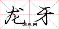 龐中華龍牙行書怎么寫