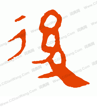 馬王堆帛書寫的後