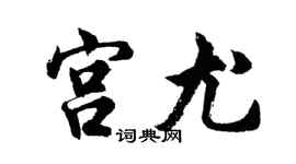 胡問遂宮尤行書個性簽名怎么寫