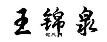 胡問遂王錦泉行書個性簽名怎么寫