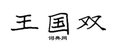袁強王國雙楷書個性簽名怎么寫