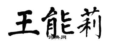 翁闓運王能莉楷書個性簽名怎么寫