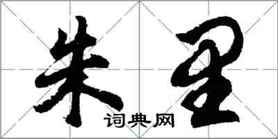 胡問遂朱里行書怎么寫