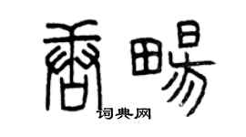 曾慶福唐暢篆書個性簽名怎么寫