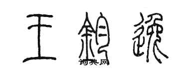 陳墨王鈞逸篆書個性簽名怎么寫