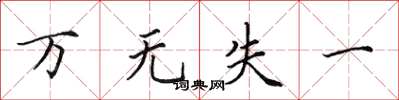 田英章萬無失一楷書怎么寫