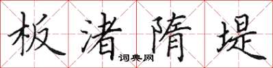田英章板渚隋堤楷書怎么寫