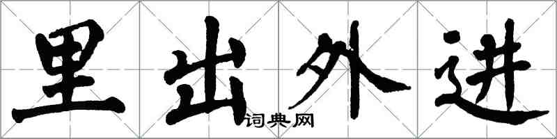 翁闓運里出外進楷書怎么寫