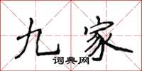 侯登峰九家楷書怎么寫