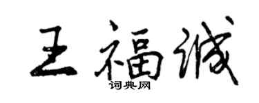 曾慶福王福誠行書個性簽名怎么寫