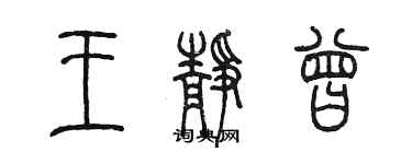 陳墨王靜曾篆書個性簽名怎么寫