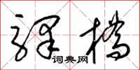 梁錦英驛橋草書怎么寫