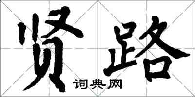 翁闓運賢路楷書怎么寫