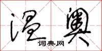 王冬齡溫奧草書怎么寫