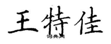 丁謙王特佳楷書個性簽名怎么寫