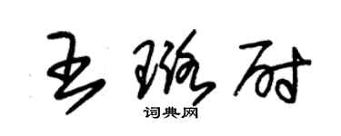 朱錫榮王璐尉草書個性簽名怎么寫