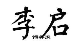 翁闓運李啟楷書個性簽名怎么寫