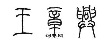 陳墨王章興篆書個性簽名怎么寫