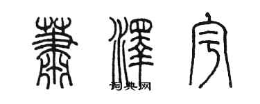 陳墨蕭澤宇篆書個性簽名怎么寫