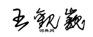 朱錫榮王觀巍草書個性簽名怎么寫