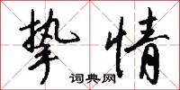 摯幣的意思_摯幣的解釋_國語詞典