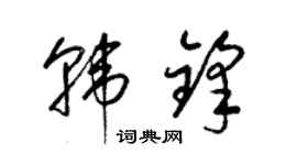 梁錦英韓鋒草書個性簽名怎么寫