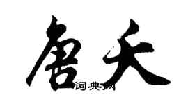 胡問遂唐夭行書個性簽名怎么寫