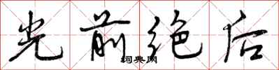 曾慶福光前絕後行書怎么寫