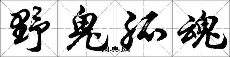 胡問遂野鬼孤魂行書怎么寫