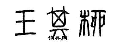 曾慶福王其柳篆書個性簽名怎么寫