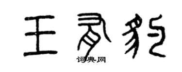 曾慶福王有豹篆書個性簽名怎么寫