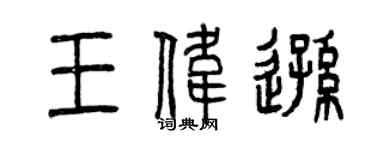曾慶福王偉遜篆書個性簽名怎么寫