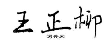 曾慶福王正柳行書個性簽名怎么寫