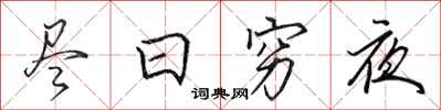 田英章盡日窮夜行書怎么寫