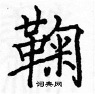 駱恆光寫的硬筆楷書鞠