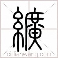 纊篆書
