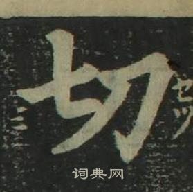 姜立綱四體千字文中切的寫法