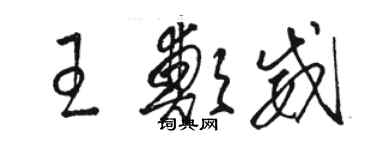 駱恆光王鄭威草書個性簽名怎么寫