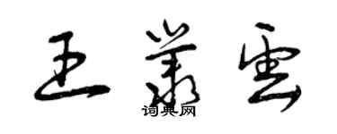 曾慶福王叢雲草書個性簽名怎么寫