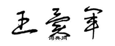 曾慶福王異軍草書個性簽名怎么寫