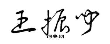 曾慶福王振聞草書個性簽名怎么寫